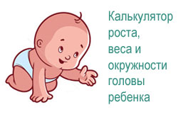 калькулятор роста и веса ребенка